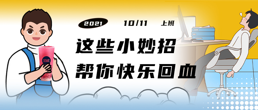 解救“节后综合征”| 来一杯凯发k8国际首页，激活一下