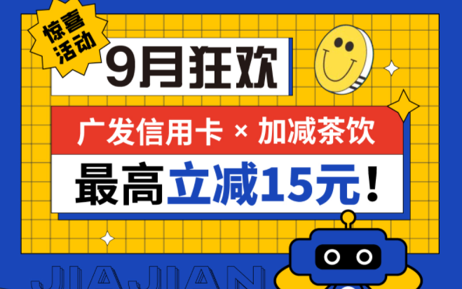 最高立减15元|凯发k8国际首页茶饮联合广发银行，一起狂欢！