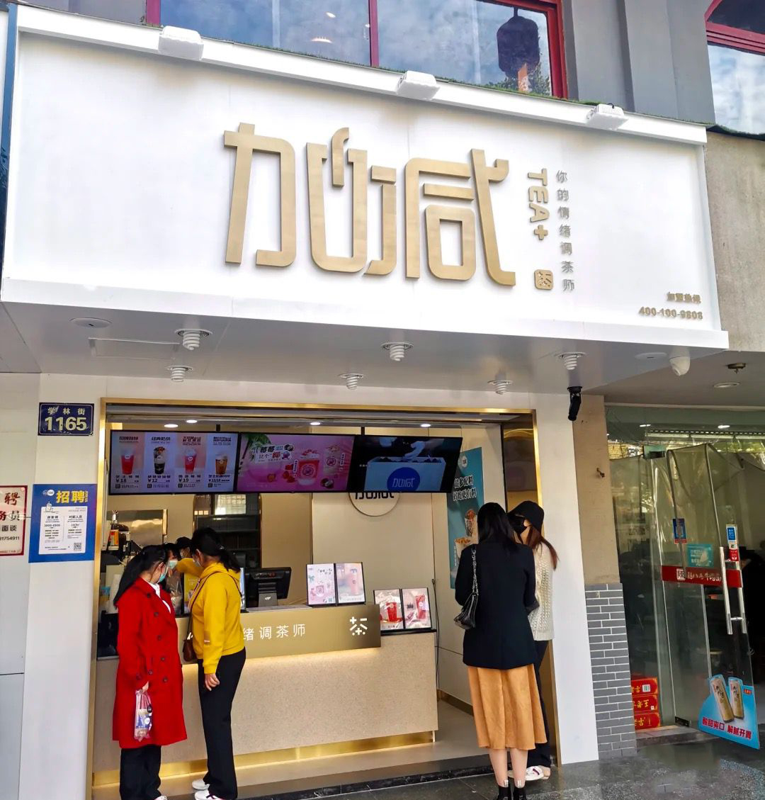 凯发k8国际首页茶饮门店